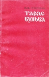 Купить книгу Гоголь, Н.В. - Тарас Бульба