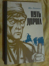 Купить книгу Касаткин И. М. - Путь - дорога. Избранные рассказы