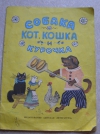 купить книгу русская народная песенка - Собака, кот, кошка и курочка