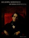 купить книгу Григорович. - Шедевры живописи музеев СССР. Русское искусство 19- начала 20 в., выпуск 3.