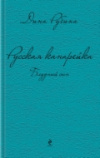 купить книгу Рубина Д. - Блудный сын