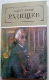 купить книгу Ольга Форш - Радищев