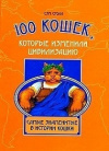 Купить книгу Сэм Столл - 100 кошек, которые изменили цивилизацию. Самые знаменитые в истории кошки Купить книгу Сэм Столл - 100 кошек, которые изменили цивилизацию. Самые знаменитые в истории кошки