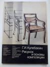 Купить книгу Кулебакин Г. И. - Рисунок и основы композиции
