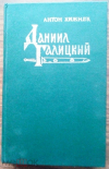 купить книгу Хижняк Антон - Даниил Галицкий