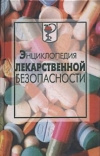 купить книгу сост. А. Соколов - Энциклопедия лекарственной безопасности