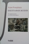 Купить книгу Резерфорд Адам - Биография жизни. От первой клетки до генной инженерии