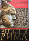купить книгу Стивен Дандо-Коллинз - Легионы Рима