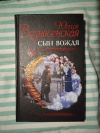 купить книгу Вознесенская Ю. Н. - Сын Вождя