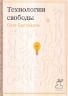 Купить книгу Олег Бахтияров - Технологии свободы