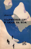 купить книгу Скотт, Джемс - Ледниковый щит и люди на нем