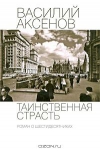 купить книгу Василий Аксёнов - Таинственная страсть