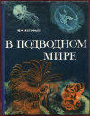 Купить книгу Астафьев, Ю.Ф. - В подводном мире
