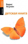 купить книгу Борис Акунин - Детская книга