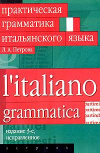 купить книгу Петрова, Л. А. - Практическая грамматика итальянского языка
