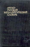 купить книгу Перлов, А. - Англо-русский металлургический словарь