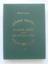 купить книгу Басина Марианна - В садах Лицея. На брегах Невы: Документальные повести