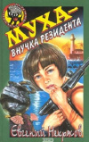 Купить книгу Евгений Некрасов - Муха - внучка резидента