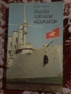 Купить книгу Чернов Ю. П. - Судьба высокая " Авроры " Купить книгу Чернов Ю. П. - Судьба высокая " Авроры "
