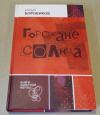 купить книгу Боровиков, Илья - Горожане Солнца