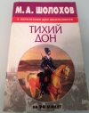 Купить книгу М. А. Шолохов - Тихий дон для школьников