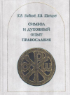 Купить книгу Бобков, К.В. - Символ и духовный опыт православия