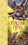 Купить книгу Эйви - Опасный путь Купить книгу Эйви - Опасный путь