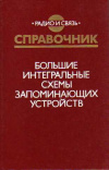 Купить книгу Гордонов, А.Ю. - Большие интегральные схемы запоминающих устройств: Справочник Купить книгу Гордонов, А.Ю. - Большие интегральные схемы запоминающих устройств: Справочник