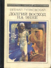 Купить книгу Гуляковский, Евгений - Долгий восход на Энне