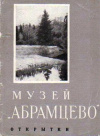 Купить книгу ред. Чесноков, В. - Музей &quot;Абрамцево&quot;. Комплект из 12 открыток