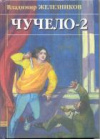 купить книгу Железников, В. - Чучело-2, или Игра мотыльков