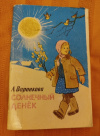 купить книгу Воронкова Л. Ф. - Солнечный денек. Повести