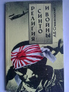 Купить книгу А. Б. Спеваковский - Религия синто и войны
