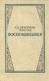 Купить книгу Т. Л. Сухотина–Толстая. - Воспоминания