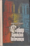 Купить книгу Гюго, В. - Собор Парижской богоматери