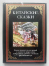 купить книгу Китайские сказки - Китайские сказки (Подарочное издание)