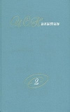 купить книгу Никитин И. С. - Собрание сочинений. В двух томах