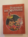 купить книгу А. Волков - Огненный бог Марранов