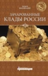 Купить книгу Низовский, Андрей - Зачарованные клады России