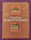 Купить книгу Соколов Ю. В. - Альбом по выпиливанию