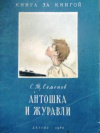 купить книгу Семенов, С. - Антошка и журавли