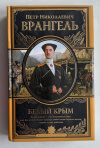 Купить книгу Врангель Петр Николаевич - Белый Крым. Мемуары Правителя и Главнокомандующего... (Великие полководцы)