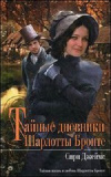 купить книгу Сири Джеймс - Тайные дневники Шарлотты Бронте