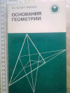 Купить книгу Ж. Лелон-Ферран - Основания геометрии