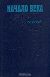 купить книгу Белый А. - Начало века