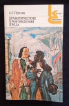 Купить книгу Пушкин А. С. - Драматические произведения. Проза