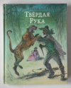 купить книгу Эмар, Гюстав - Твердая рука (Страна приключений)
