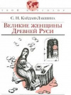 купить книгу Кайдош-Лакшина, С.В. - Великие женщины Древней Руси