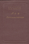 купить книгу Крылов, А.Н. - Мои воспоминания