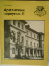 купить книгу Чагин, Г. В - Армянский переулок, 11